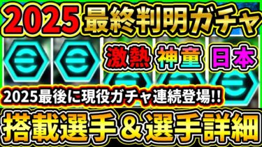 【判明ガチャ】8/9-11に登場する『搭載判明選手』まとめ！最後は『50BOX』ShowTimeで終了か！搭載選手の判明情報まとめ!!!【eFootball2025/イーフトアプリ】