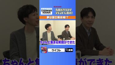 【有田・ザキヤマ】夢は国立競技場でイベント開催！？