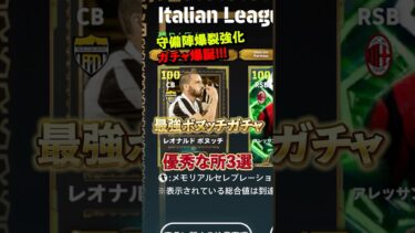 守備陣爆裂強化ガチャ！最強ボヌッチガチャ優秀な所3選#イーフト #efootball #イーフットボール #ボヌッチ#shorts