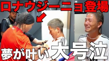 【神回】感動！憧れのロナウジーニョに会う事ができ号泣しました。