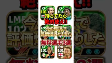 今の環境で評価爆上がりした無料選手3選#イーフト #イーフットボール #efootball