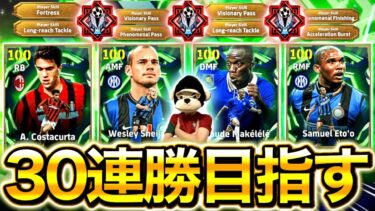 【eFootball】初見さん大歓迎！！30連勝目指してレート上げ配信！！新登場選手を使いまくる！！コスタクルタ、マケレレ、エトー、スナイデルなど【eFootball2026/イーフト】