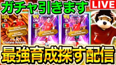 【eFootball】初見さん大歓迎！！BTロナウド使う配信！！ガチャ引きます！！最強育成見つけるぞ！！【eFootball2025/イーフト】