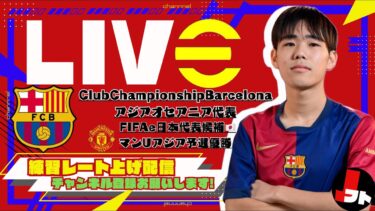 【レート上げ】5-1-2-2特訓します【efootball/イーフト/ウイイレ】