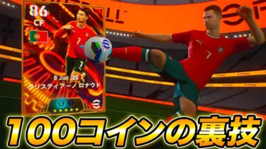 たった100コインでロナウドをゲット！eFootball モバイルの裏技！