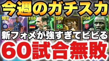 【超絶必見】60試合無敗!!今週の最強ガチスカッド紹介!!この新フォーメーション暴れすぎてる【eFootballアプリ2025/イーフト】