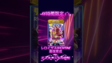 【最新】48時間限定！！レロイザネShow Time最強育成＆オススメスキル追加#イーフト #イーフットボール #efootball