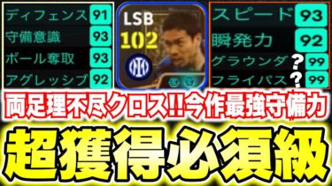 【獲得必須】エピック長友佑都の攻守最強すぎる育成が見つかった!!アシストヤバい[efootballアプリ2026/イーフト]