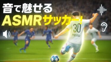 【ASMR実況】負けても癒されるイーフト【eFootball】