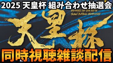 天皇杯 準々決勝 組み合わせ抽選会 同時視聴雑談配信