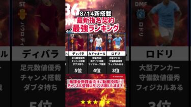 【8/14新搭載】指名契約おすすめランキング‼︎ efootball2026 #イーフト #efootball