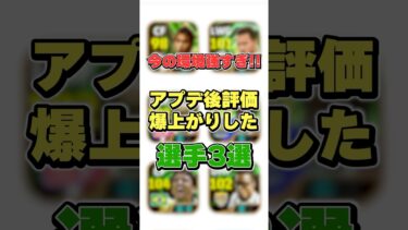 今の環境強すぎ！アプデ後評価爆上がりした選手3選#イーフト #イーフットボール #efootball #efootball2026アプリ
