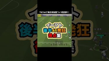 【発狂】劇的ゴールたまんねえ！ #イーフト #イーフットボール #efootball #ゲーム配信 #ゲーム実況 #たじろん #efootball2026 #ゴール #後半AT #絶叫 #発狂