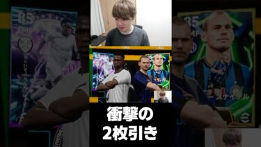 新ガチャ演出の2枚引きがヤバすぎたｗｗｗ #efootball #イーフト #イーフットボール #ウイイレ