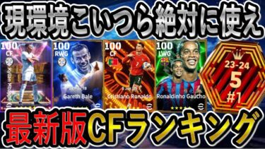 【最新版】最強CFランキング！ロナウド＆ベイルは引くべきなのか！？この選手は絶対に引いてほしい！【eFootball2025/イーフト】