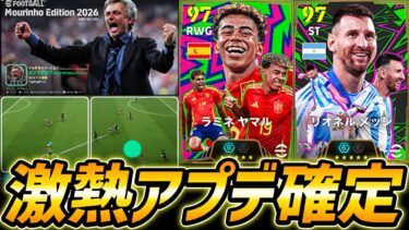 大型アップデートくる！アプデ内容確認するぞ！イーフト2026開幕！！！【イーフト,イーフットボール,eFootball】