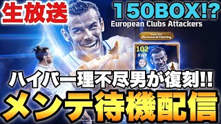 ベイルが150BOXで復刻しました待機配信【eFootballアプリ2025/イーフト】