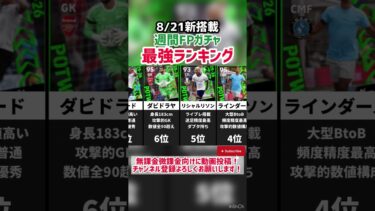 【開幕】8/21新搭載‼︎週間FPガチャ当たりランキング‼︎ efootball2026 #イーフト #efootball