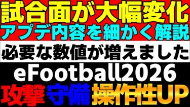 【大幅変化】試合面のアプデ内容まとめ！必要な数値が増えて活躍出来る選手が増えた！試合を見ながら新仕様の感想を語らせてください【eFootball2026】