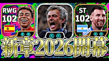 モウリーニョ×メッシ×ヤマルでイーフト2026完全攻略してみた【eFootball2026アプリ】