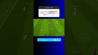 ブリッツカーブ持ちのマジカルメッシの育成を教えて？ #イーフト #eFootball2025 #ウイイレアプリ #ルーク
