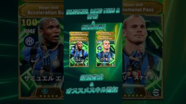 【最新】8月15日登場DiagonalLongPassA EPIC＆ShowTime最強育成＆オススメスキル追加#イーフト #イーフットボール #efootball