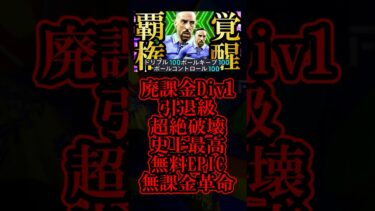 【衝撃神回】現環境は魔改造最強育成した原初無料配布EPICリベリー使えば誰でもDiv1行けます【eFootball2025/イーフト2025アプリ】#shorts