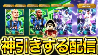 【eFootball】初見さん大歓迎！！ガチャ神引きする配信！！カッコいい演出を見たい！！そのあとレート上げます！【eFootball2026/イーフト】