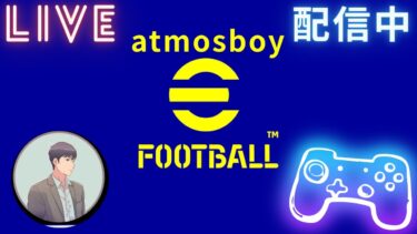 【初見さん歓迎】e-football LIVE配信 atmosboy 中田英寿を愛でる配信 中田世代の方是非どうぞ！
