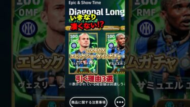 200BOXはえぐいけどメンツ半端ないガチャ！引く理由3選#イーフト #イーフットボール #efootball #スナイデル#エトー
