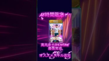 【最新】48時間限定！！高井幸大Show Time最強育成＆オススメスキル追加#イーフト #イーフットボール #efootball
