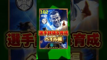 イーフットボール 復刻BTベイル評価&育成紹介！獲得すべき？ #efootball2025