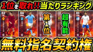 【最新】指名契約権当たり選手ランキング！獲得する前に絶対みて！1位が強い！レべマ能力まで徹底解説！【eFootball,イーフットボール,イーフト】