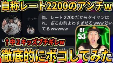 【神回】自称レート2200のキッズアンチを返り討ちにしたらブチギレたｗｗｗｗｗｗｗｗｗｗ