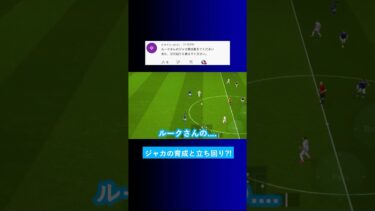 ルークさんのジャカの育成を教えてくれませんか？ #イーフト #eFootball2025 #ウイイレアプリ #ルーク
