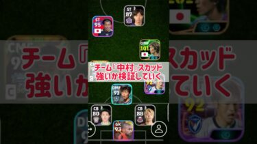 【超神回】全員『中村』スカッド強いのか検証！衝撃の結果に…　#shorts #efootball #イーフト #イーフットボール #イーフトアプリ2024