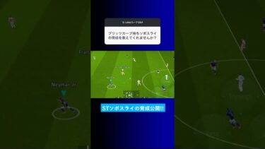 【育成公開】ブリッツカーブ持ちのソボスライの育成を教えてくれませんか？ #イーフト #eFootball2025 #ウイイレアプリ #ルーク