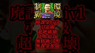 【神回】無課金アカで神引きした最強育成EPICプスカシュで廃課金Div1破壊した【eFootball2025/イーフト2026アプリ】#shorts