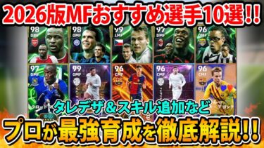 【おすすめ選手】新環境はハードプレスが超強い⁉︎MFのおすすめ選手10選！おすすめ育成やスキル追加などを徹底解説‼︎【eFootball2026】