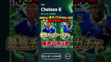 1人めちゃくちゃ強いじゃん！最強チェルシーガチャ優秀な所3選#イーフト #イーフットボール #efootball #チェルシーガチャ