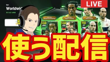 恐怖の復刻ガチャ!!木曜日のガチャを使う配信【#eFootball】