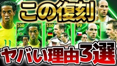 【実はエグい】●●な人は絶対引くべき？！この復刻ガチャが”ヤバい理由”3選を徹底解説！ヤンコレル＆ラーム＆ロナウジーニョの最新オススメもご紹介【eFootball/イーフト2024アプリ】
