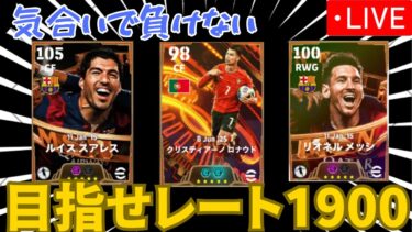 【#11】ヒトシのefootballレート1900道ザ・ファイナル配信【ゲーム実況】
