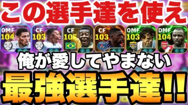 【超絶必見】絶対使え!!俺が大好きな最強選手ランキング!!6月7月の最強放出度合いがエグイ【eFootballアプリ2025/イーフト】