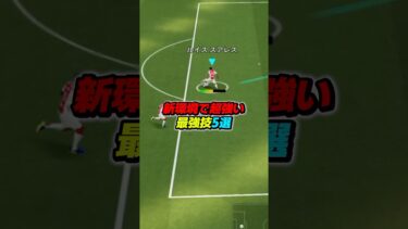 新環境で超強い最強技5選！ #efootball #イーフト #イーフットボール #ウイイレ