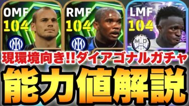 【超絶必見】エトー,ヴィニシウスが激アツなダイアゴナルEPIC,ST能力値育成解説!!特殊スキル2個持ち3名【eFootballアプリ2026/イーフト】