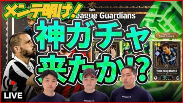 【メンテ明け】守備補強ガチャ!!!ボヌッチ・コスタクルタ・長友!! 能力見ていきます【efootball/イーフト】