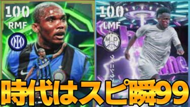 エトーさんが無双する環境らしい【eFootball】