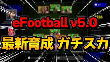 eFootball v5.0解説 (ガチスカ・おすすめ育成・意識していること)【eFootball】