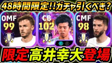 【最新】限定高井登場！50BOXで48時間限定！ガチャ引くべき？レべマ能力まで徹底解説！【eFootball,イーフットボール,イーフト】